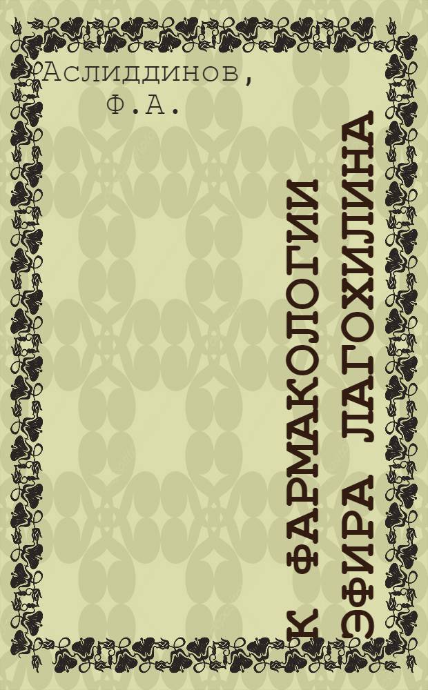 К фармакологии эфира лагохилина : Автореферат дис. на соискание учен. степени кандидата мед. наук