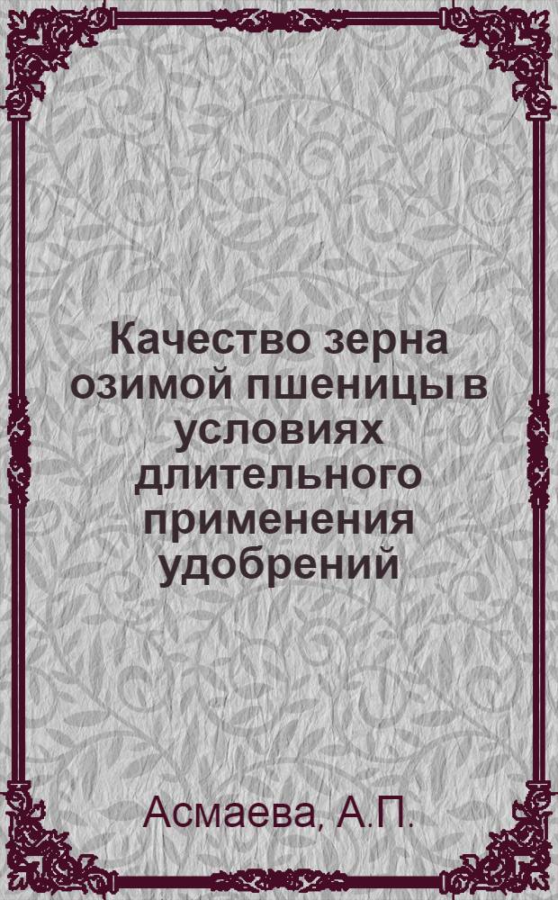 Качество зерна озимой пшеницы в условиях длительного применения удобрений : Автореферат дис. на соискание учен. степени канд. биол. наук