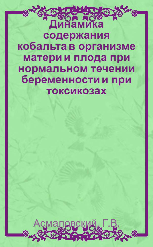 Динамика содержания кобальта в организме матери и плода при нормальном течении беременности и при токсикозах : Автореферат дис. на соискание учен. степени кандидата мед. наук