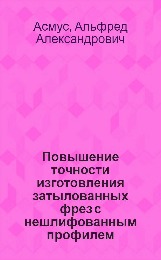 Повышение точности изготовления затылованных фрез с нешлифованным профилем