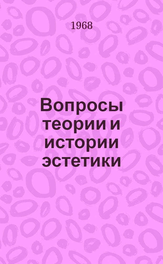 Вопросы теории и истории эстетики : Сборник статей