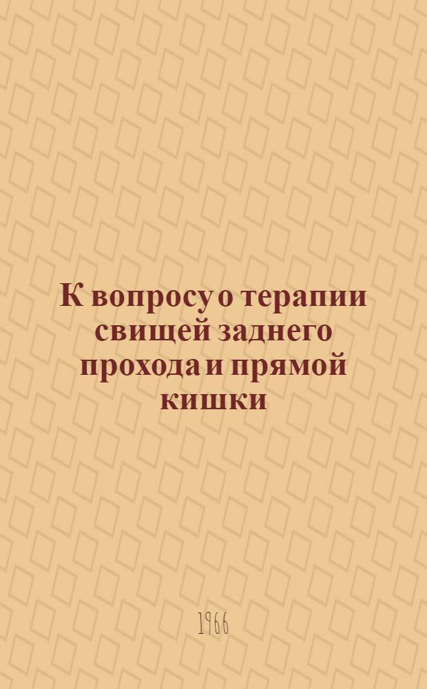 К вопросу о терапии свищей заднего прохода и прямой кишки : Автореферат дис. на соискание учен. степени канд. мед. наук
