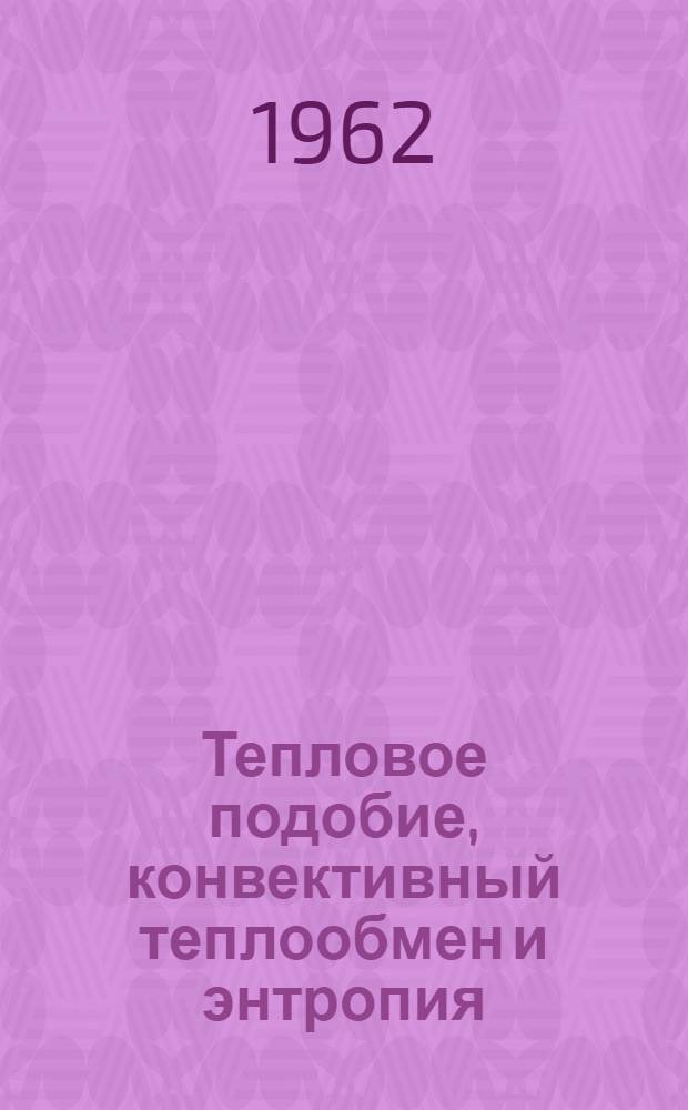 Тепловое подобие, конвективный теплообмен и энтропия