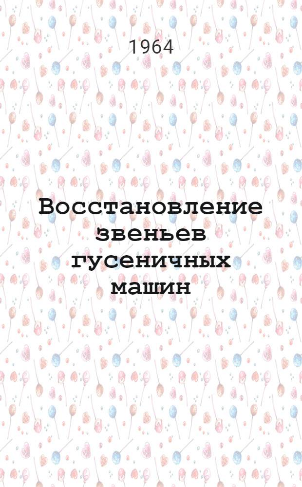 Восстановление звеньев гусеничных машин
