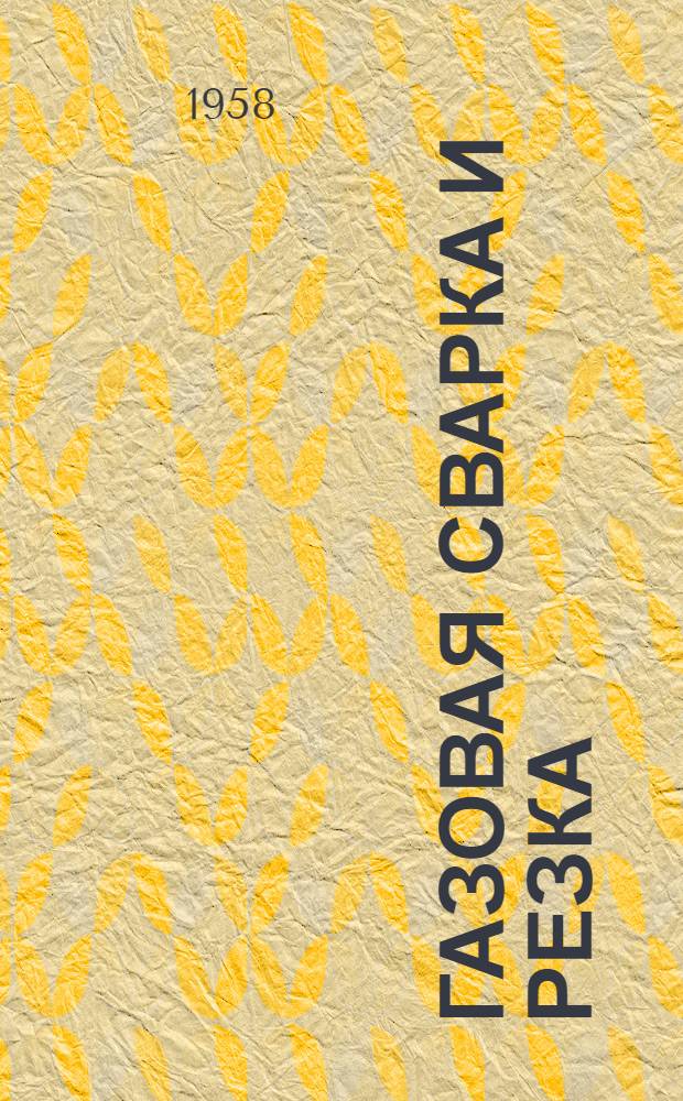 Газовая сварка и резка