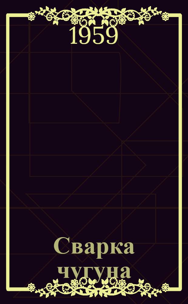 Сварка чугуна