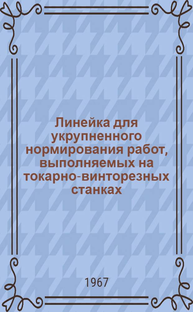 Линейка для укрупненного нормирования работ, выполняемых на токарно-винторезных станках