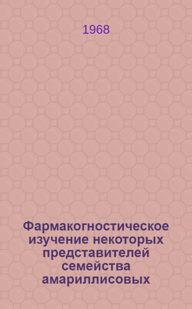 Фармакогностическое изучение некоторых представителей семейства амариллисовых : Автореферат дис. на соискание учен. степени канд. фармацевт. наук : (791)