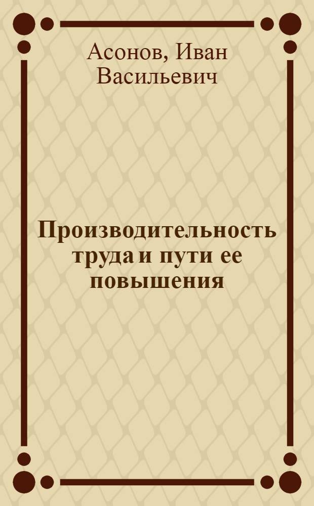 Производительность труда и пути ее повышения