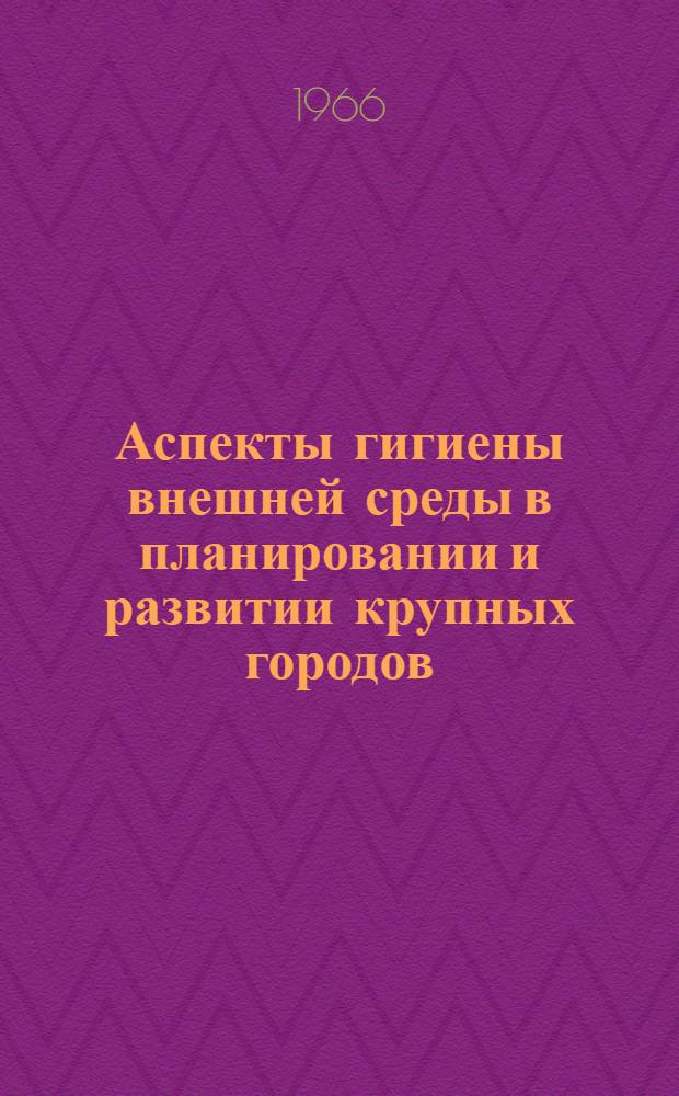 Аспекты гигиены внешней среды в планировании и развитии крупных городов : Доклад Ком. экспертов ВОЗ : Пер. с англ