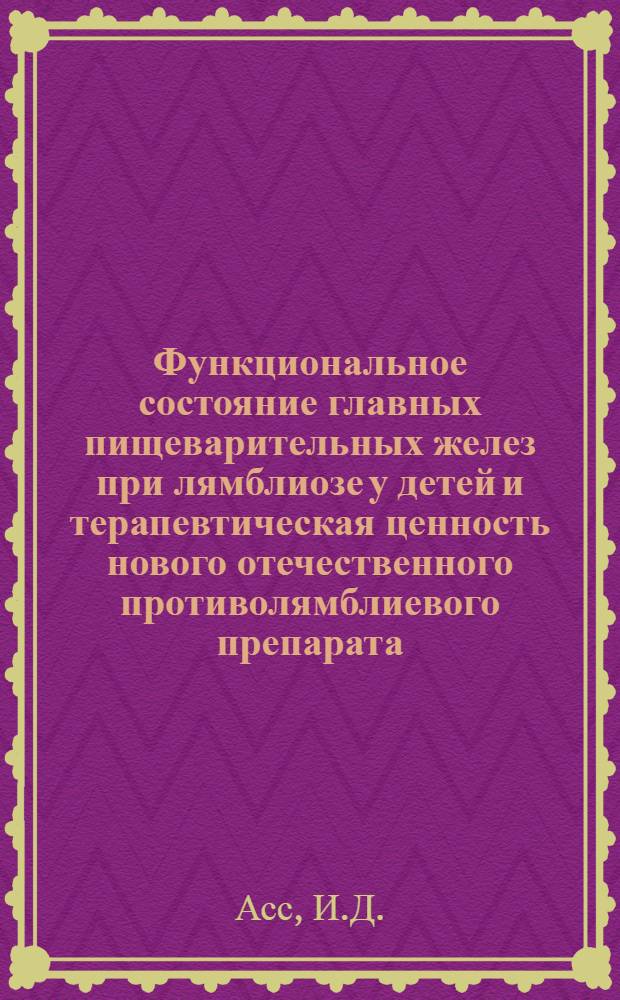Функциональное состояние главных пищеварительных желез при лямблиозе у детей и терапевтическая ценность нового отечественного противолямблиевого препарата - аминохинола : Автореферат дис. на соискание учен. степени кандидата мед. наук