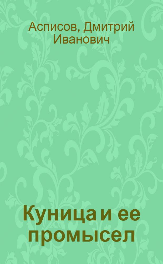 Куница и ее промысел