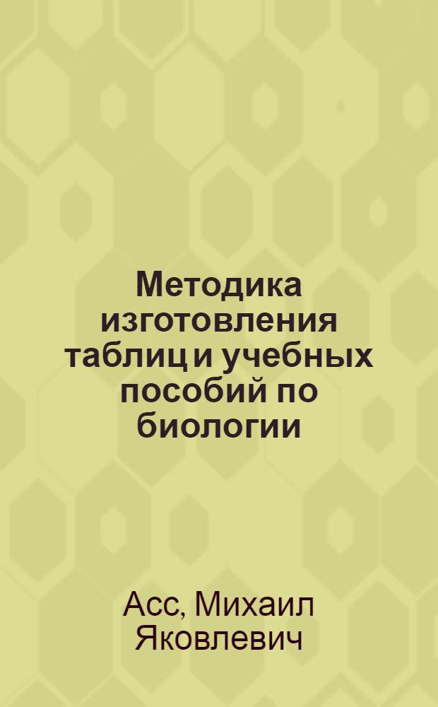 Методика изготовления таблиц и учебных пособий по биологии