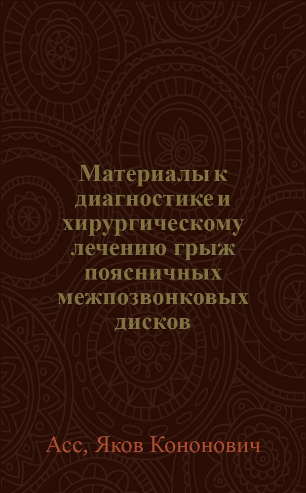 Материалы к диагностике и хирургическому лечению грыж поясничных межпозвонковых дисков : Автореферат дис. на соискание учен. степени доктора мед. наук