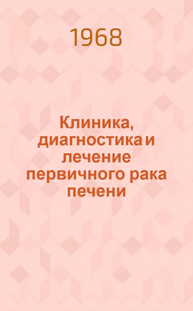 Клиника, диагностика и лечение первичного рака печени : Автореферат дис. на соискание учен. степени канд. мед. наук : (763)
