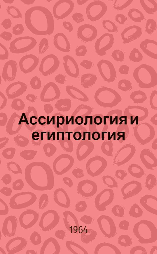 Ассириология и египтология : Сборник статей : Посвящ. акад. В.В. Струве