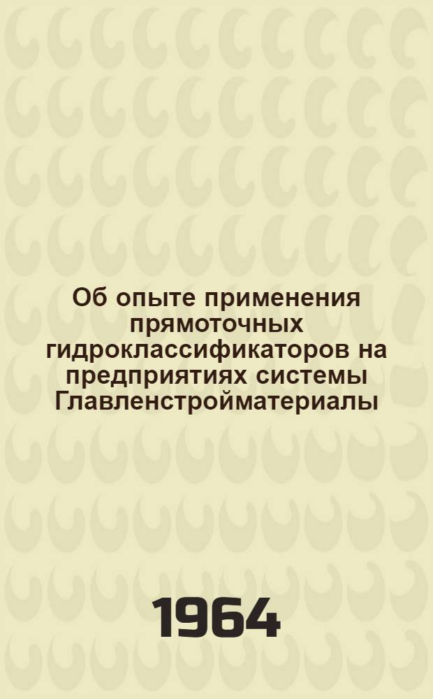 Об опыте применения прямоточных гидроклассификаторов на предприятиях системы Главленстройматериалы