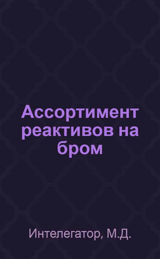 Ассортимент реактивов на бром