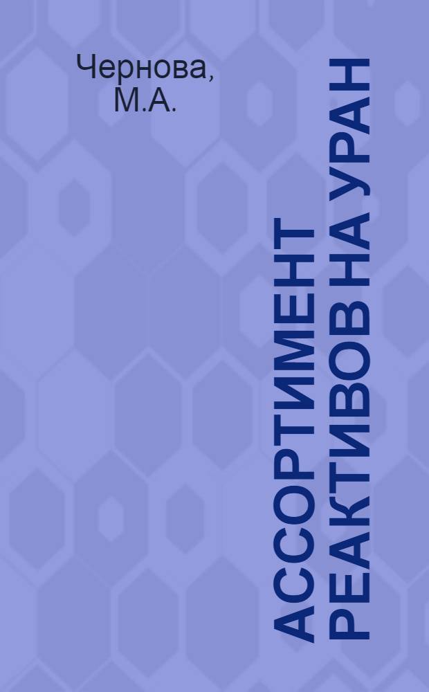 Ассортимент реактивов на уран