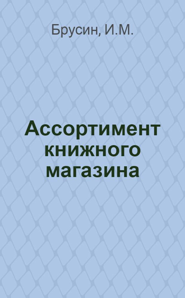 Ассортимент книжного магазина
