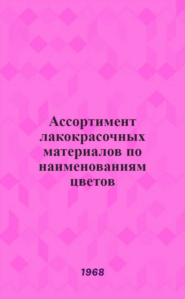 Ассортимент лакокрасочных материалов по наименованиям цветов