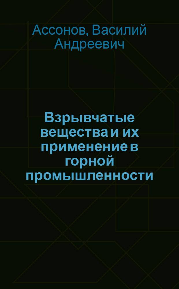 Взрывчатые вещества и их применение в горной промышленности