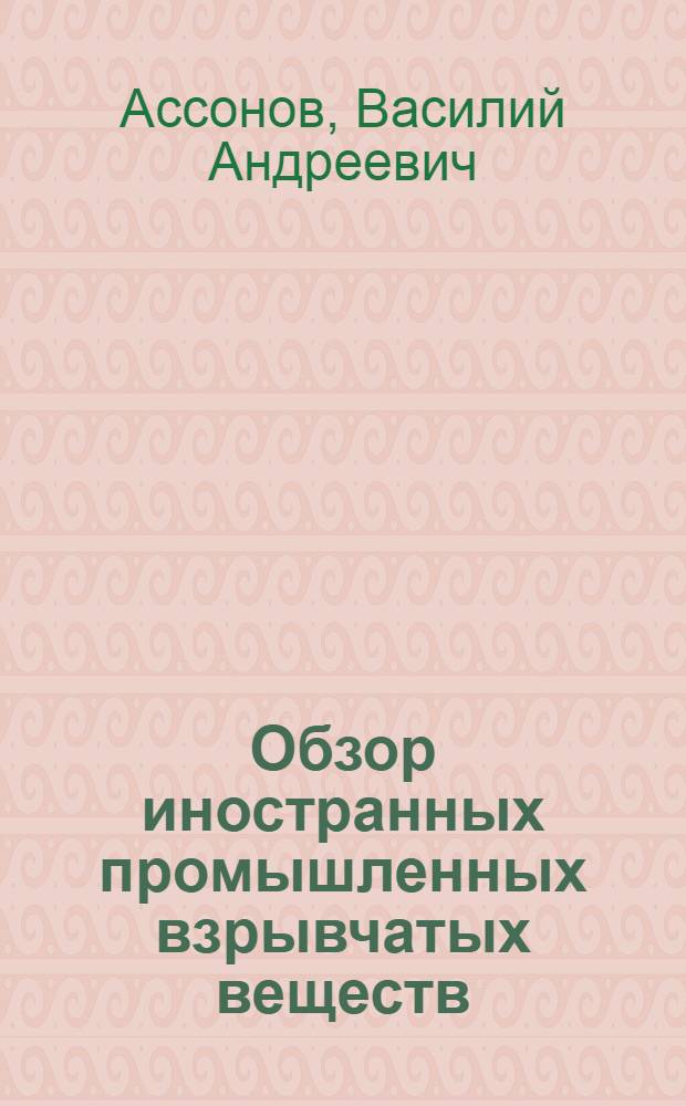 Обзор иностранных промышленных взрывчатых веществ