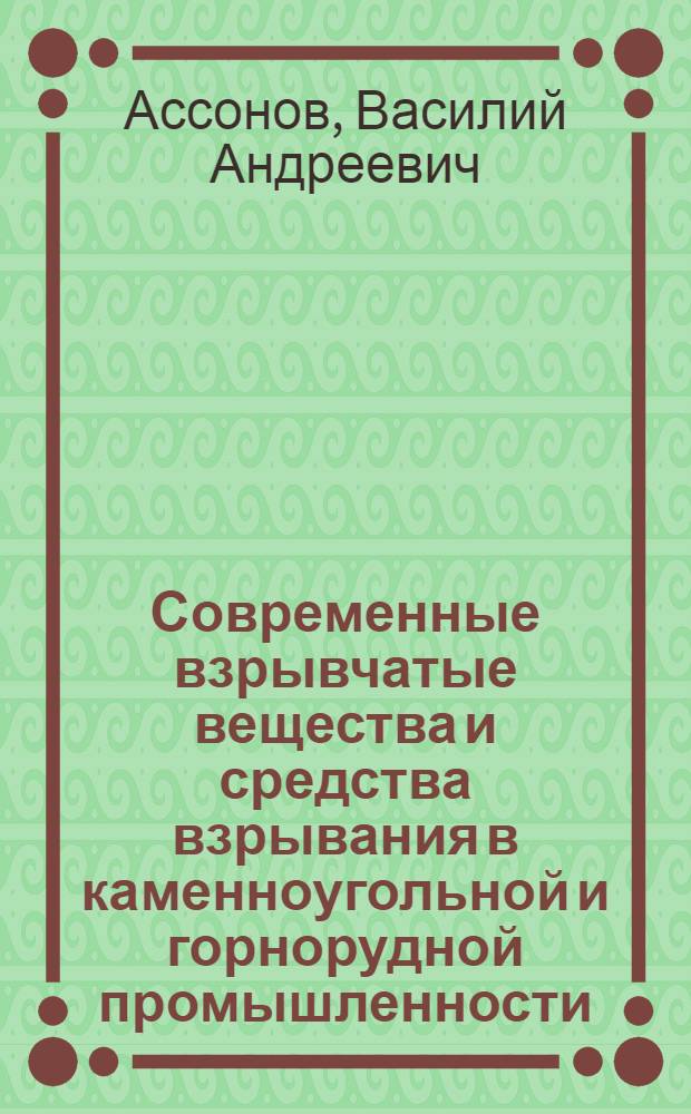 Современные взрывчатые вещества и средства взрывания в каменноугольной и горнорудной промышленности