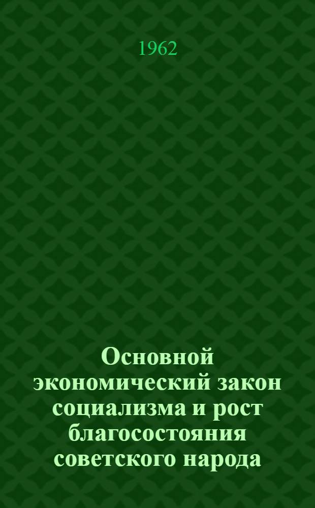 Основной экономический закон социализма и рост благосостояния советского народа : Материалы к лекции