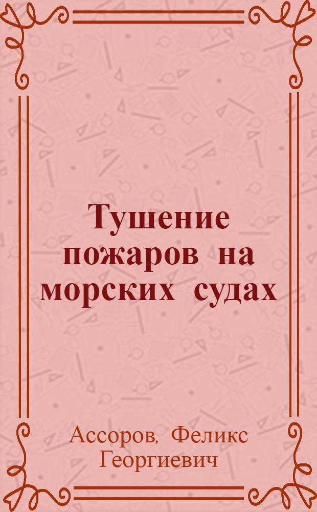 Тушение пожаров на морских судах
