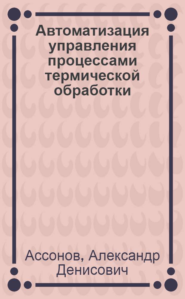 Автоматизация управления процессами термической обработки