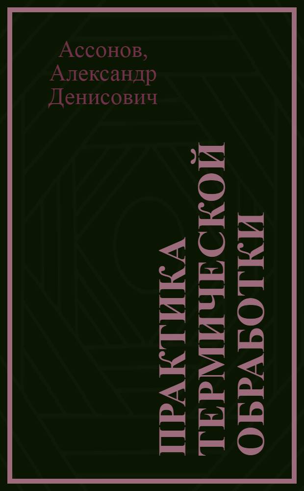 Практика термической обработки