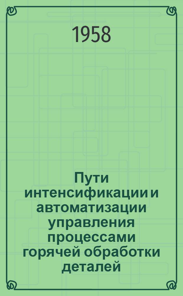 Пути интенсификации и автоматизации управления процессами горячей обработки деталей