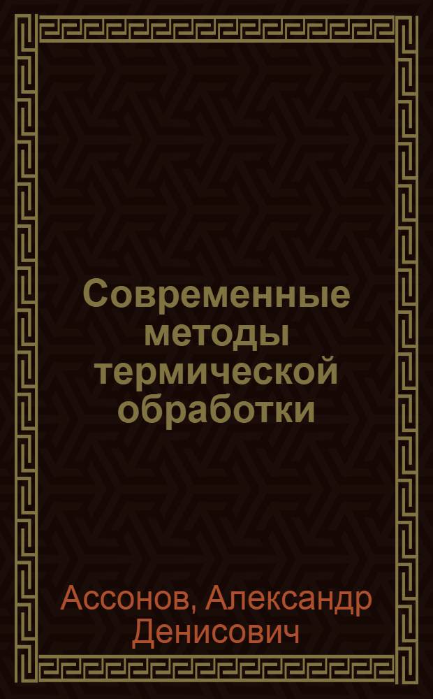 Современные методы термической обработки