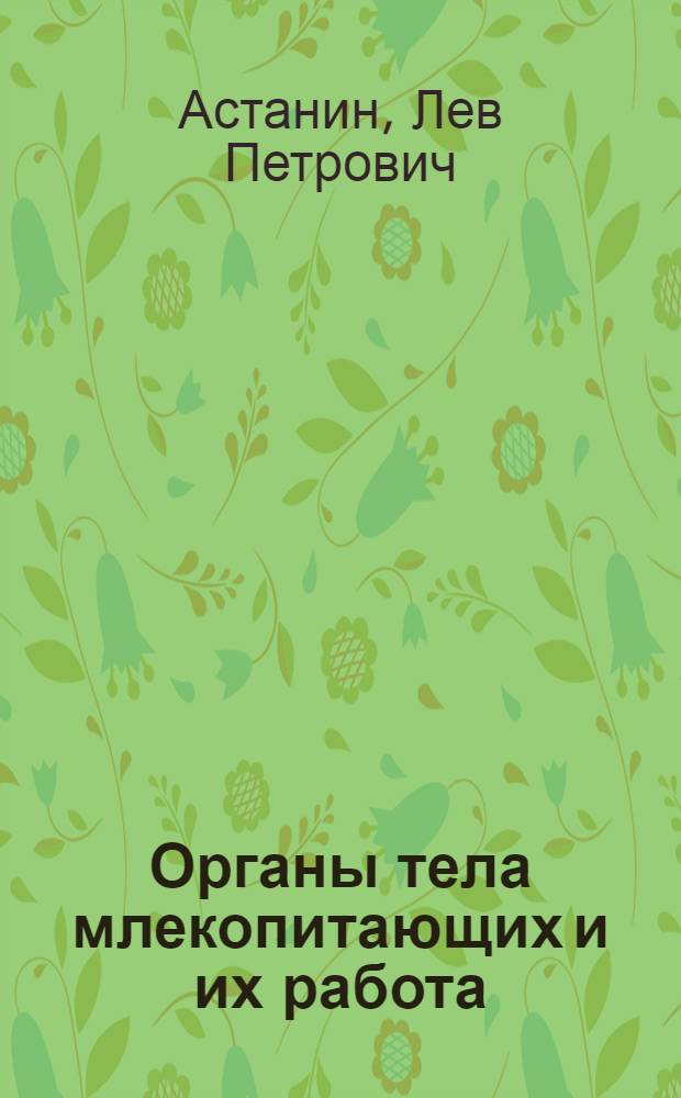 Органы тела млекопитающих и их работа