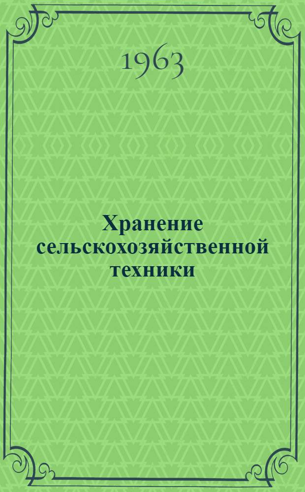 Хранение сельскохозяйственной техники