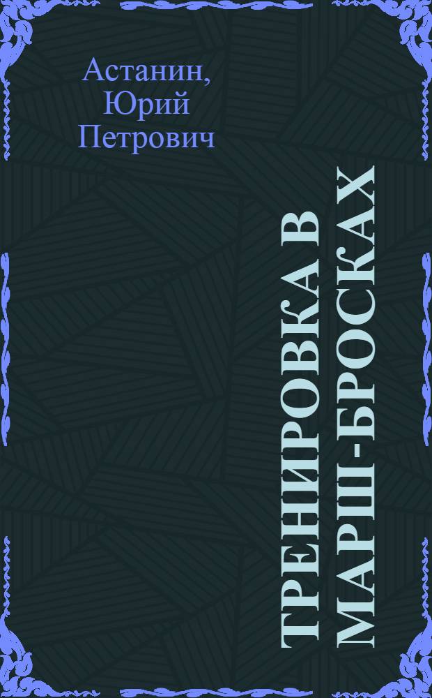 Тренировка в марш-бросках