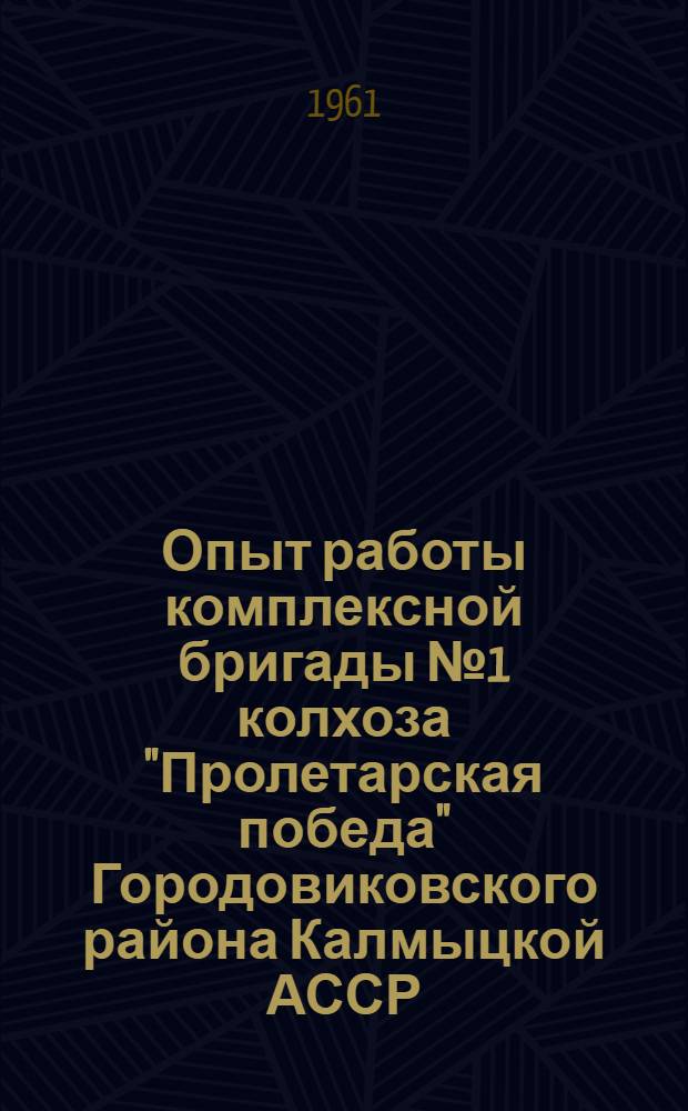 Опыт работы комплексной бригады № 1 колхоза "Пролетарская победа" Городовиковского района Калмыцкой АССР