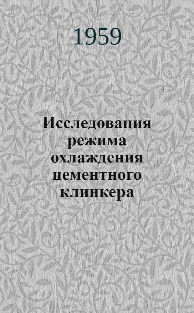 Исследования режима охлаждения цементного клинкера