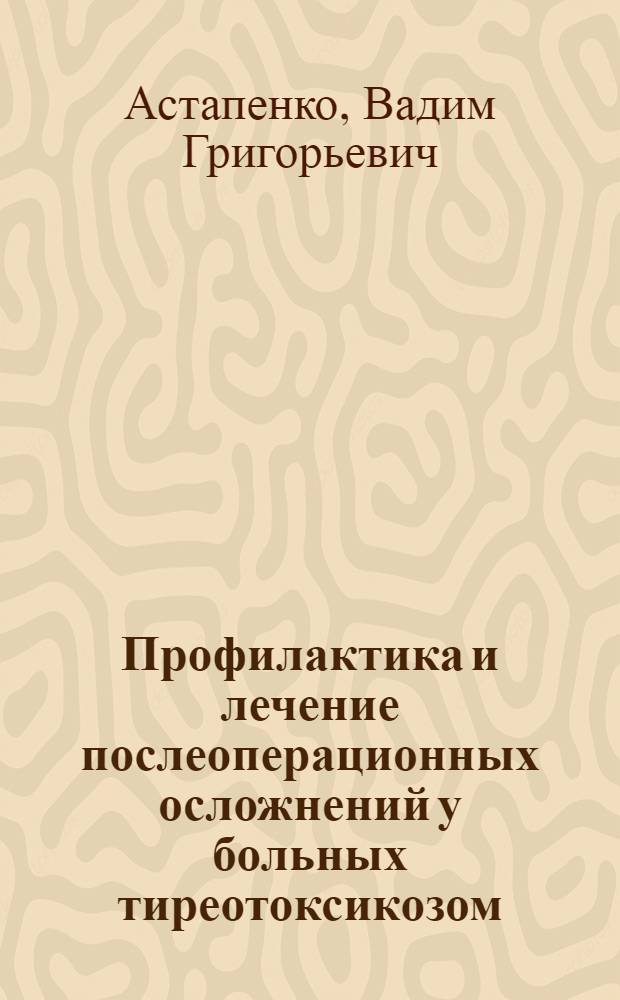 Профилактика и лечение послеоперационных осложнений у больных тиреотоксикозом : Автореферат дис. на соискание учен. степени кандидата мед. наук