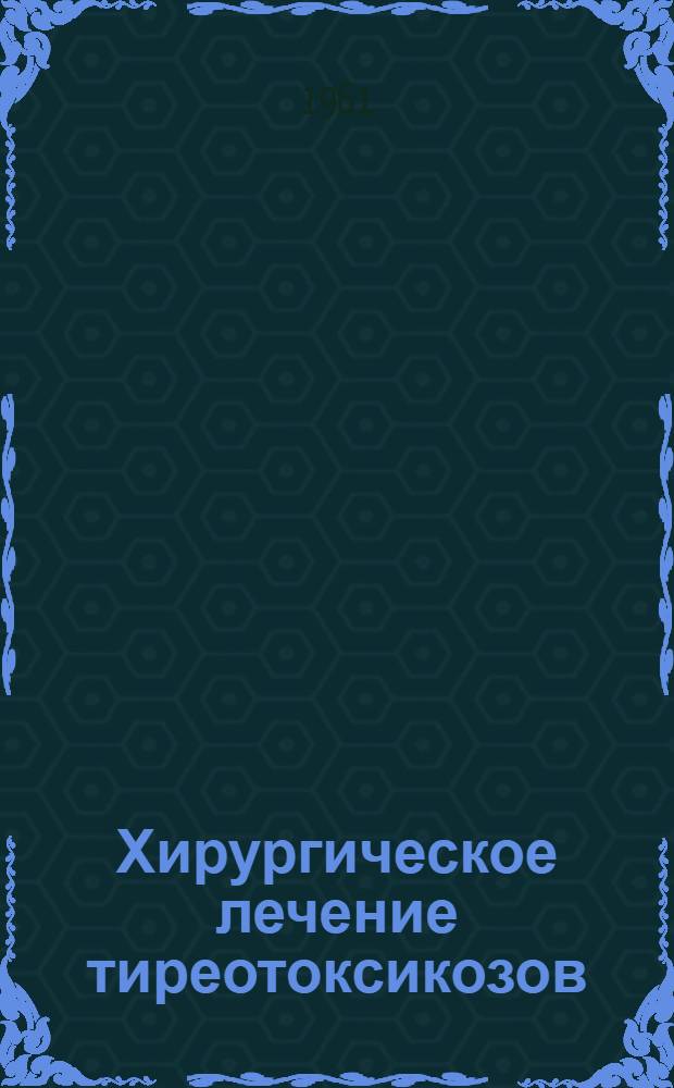 Хирургическое лечение тиреотоксикозов