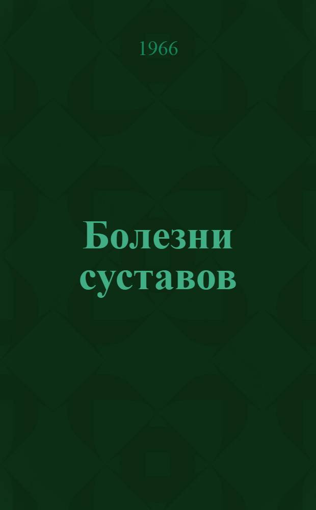 Болезни суставов
