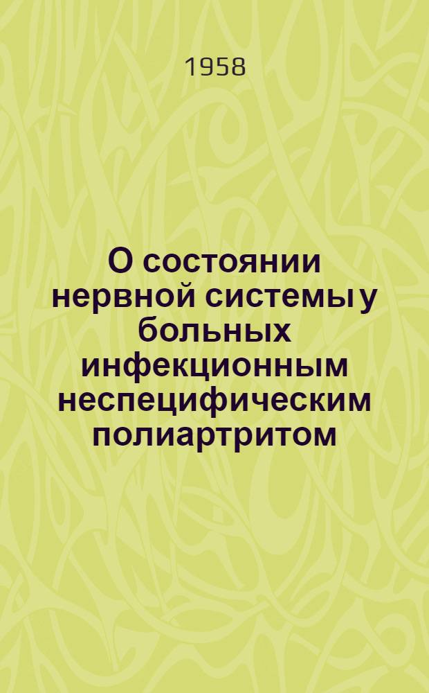 О состоянии нервной системы у больных инфекционным неспецифическим полиартритом : Автореферат дис. на соискание учен. степени доктора мед. наук
