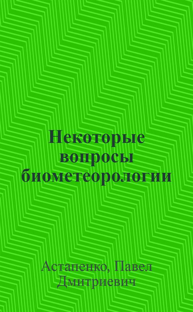 Некоторые вопросы биометеорологии : О влиянии условий погоды на человека и животных