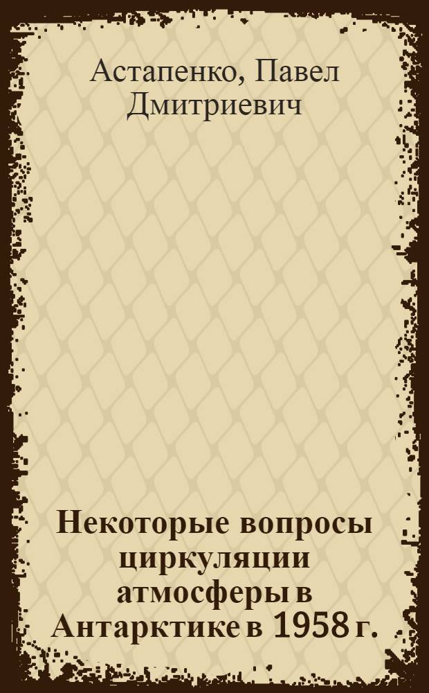 Некоторые вопросы циркуляции атмосферы в Антарктике в 1958 г.