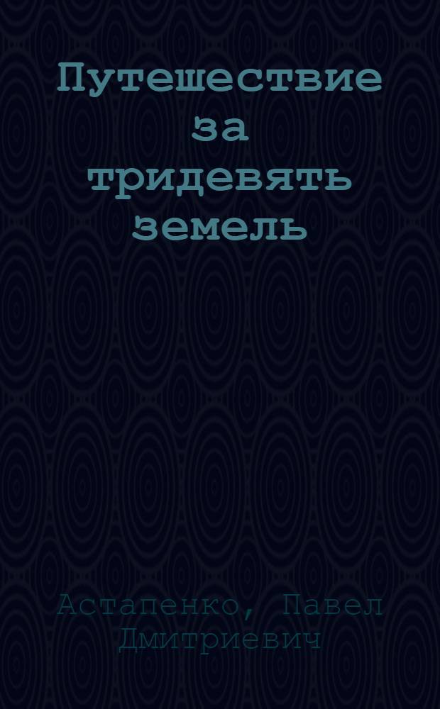 Путешествие за тридевять земель : Советский полярник о зимовке на Амер. науч. станции в Антарктике