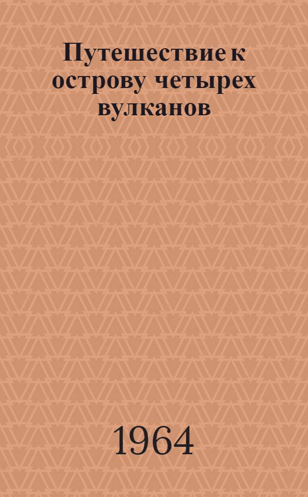 Путешествие к острову четырех вулканов