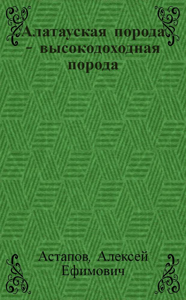 Алатауская порода - высокодоходная порода