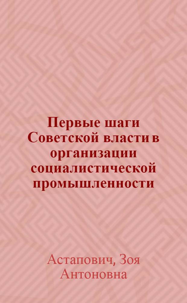 Первые шаги Советской власти в организации социалистической промышленности