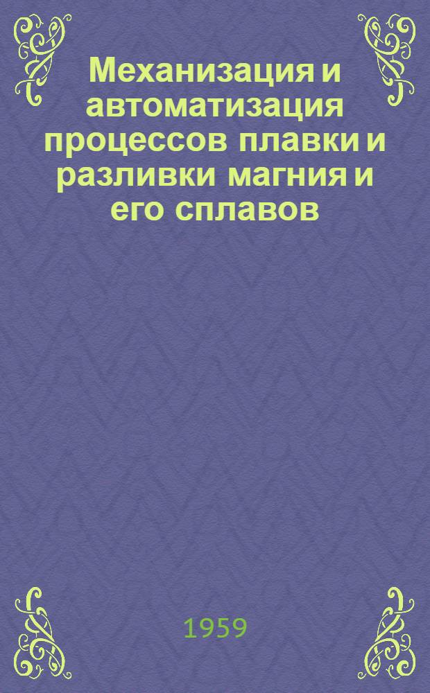 Механизация и автоматизация процессов плавки и разливки магния и его сплавов